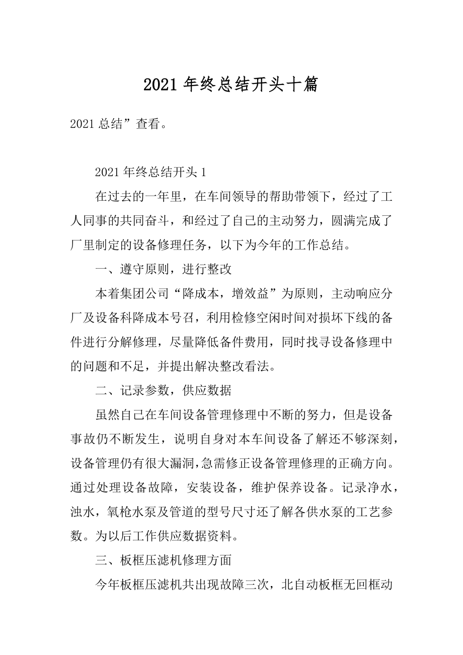 2021年终总结开头十篇例文.docx_第1页