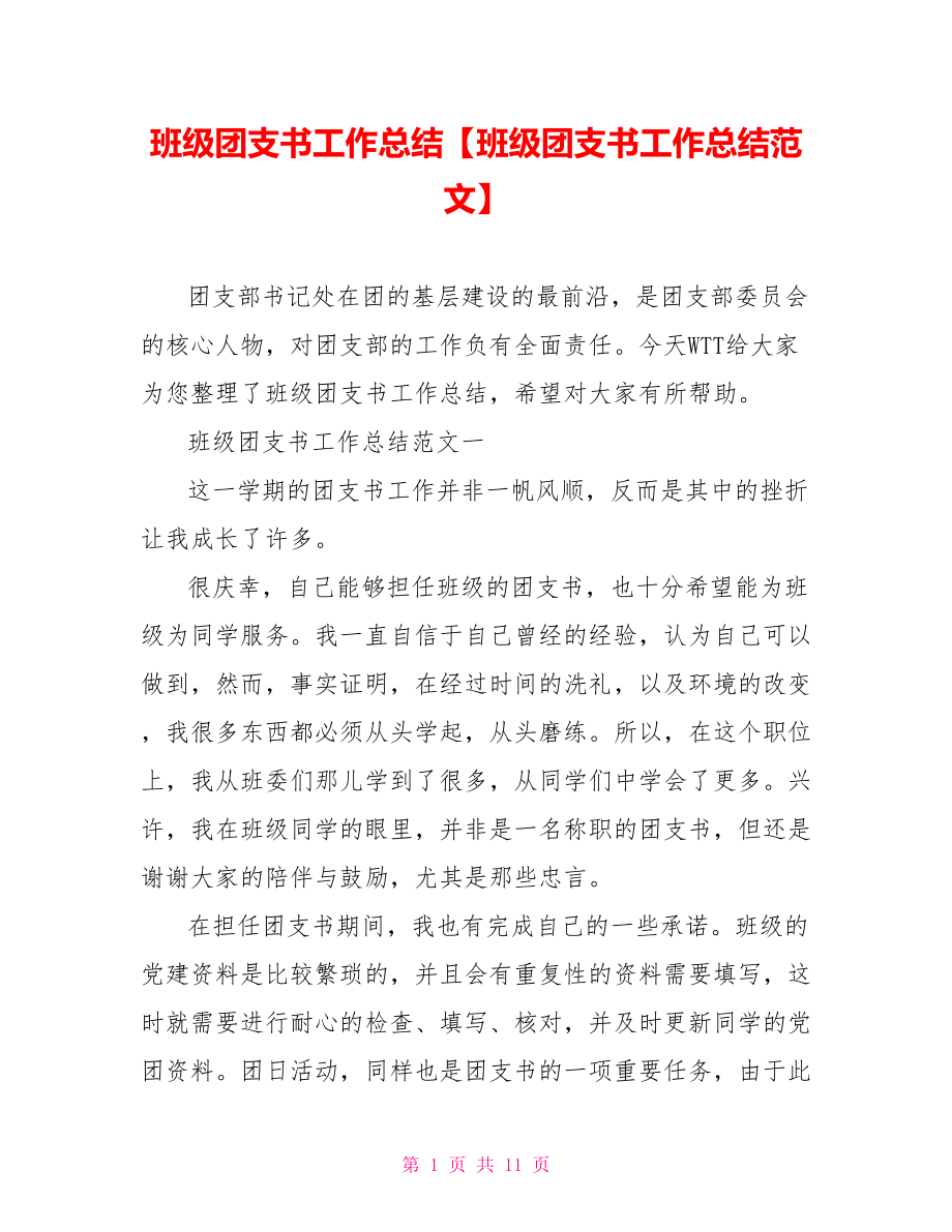 班级团支书工作总结【班级团支书工作总结范文】.doc_第1页