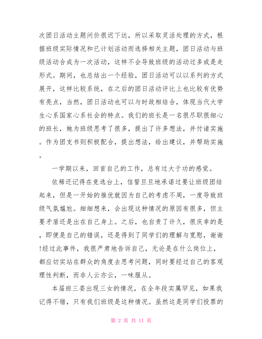 班级团支书工作总结【班级团支书工作总结范文】.doc_第2页