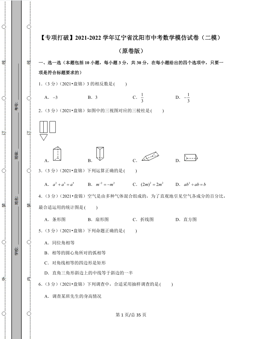 【专项突破】2021-2022学年辽宁省沈阳市中考数学模拟试卷（二模）（含答案解析）.docx_第1页