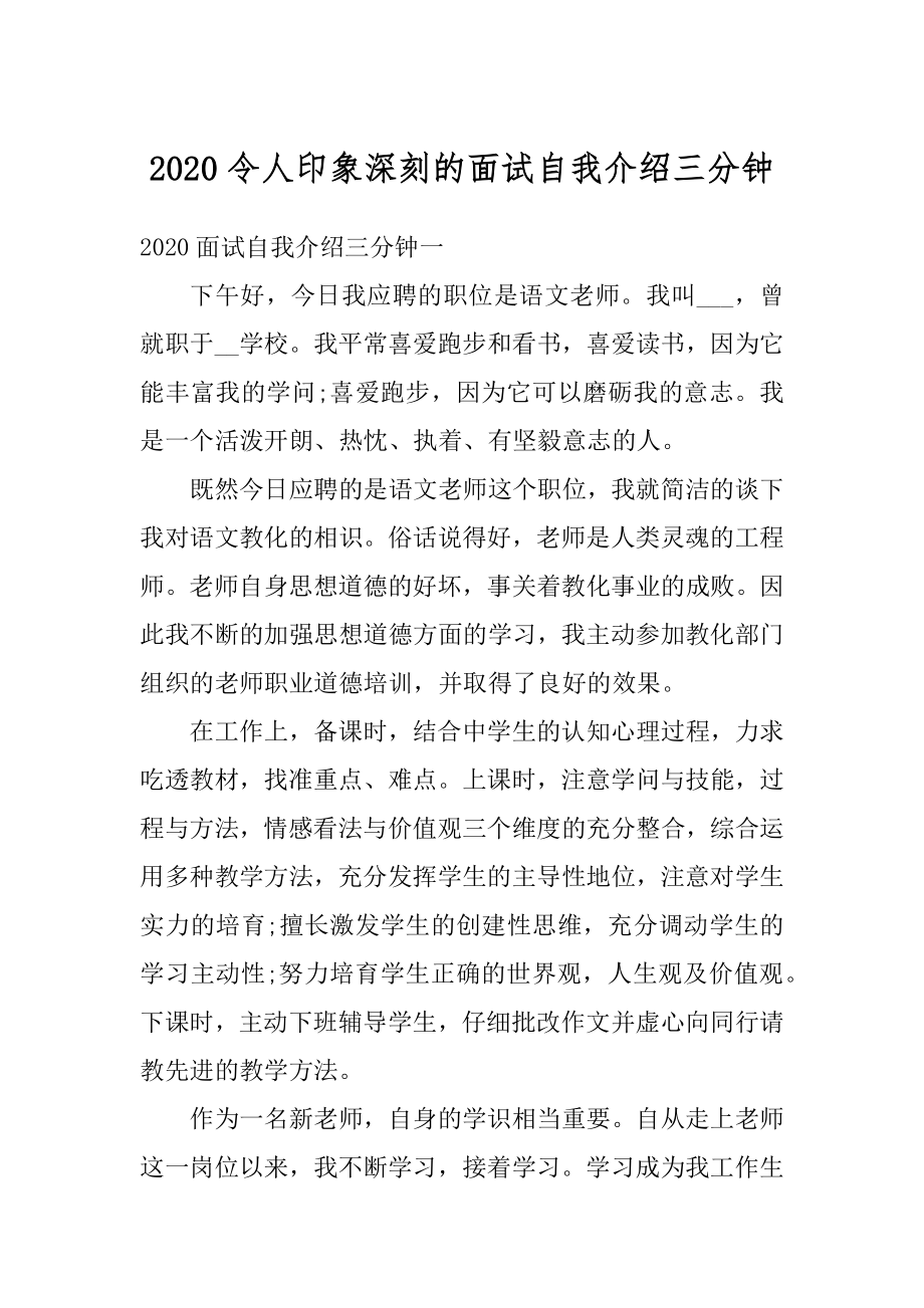 2020令人印象深刻的面试自我介绍三分钟例文.docx_第1页