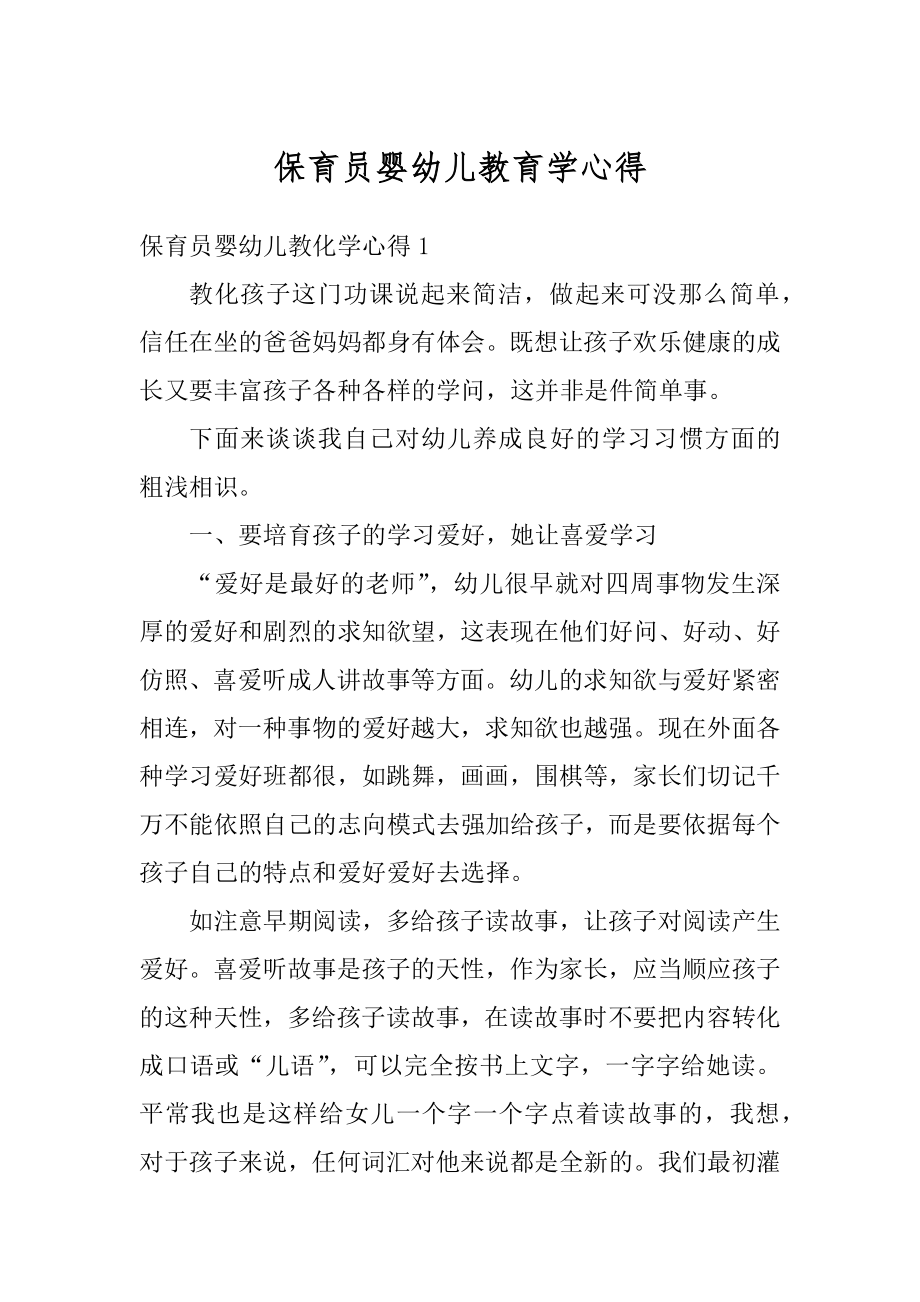 保育员婴幼儿教育学心得例文.docx_第1页