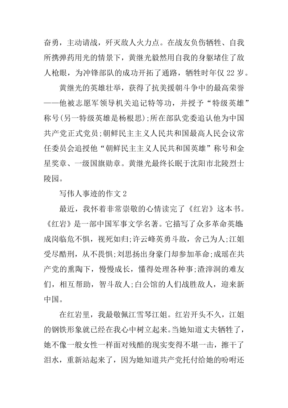 关于伟人事迹的作文五篇600字精品.docx_第2页