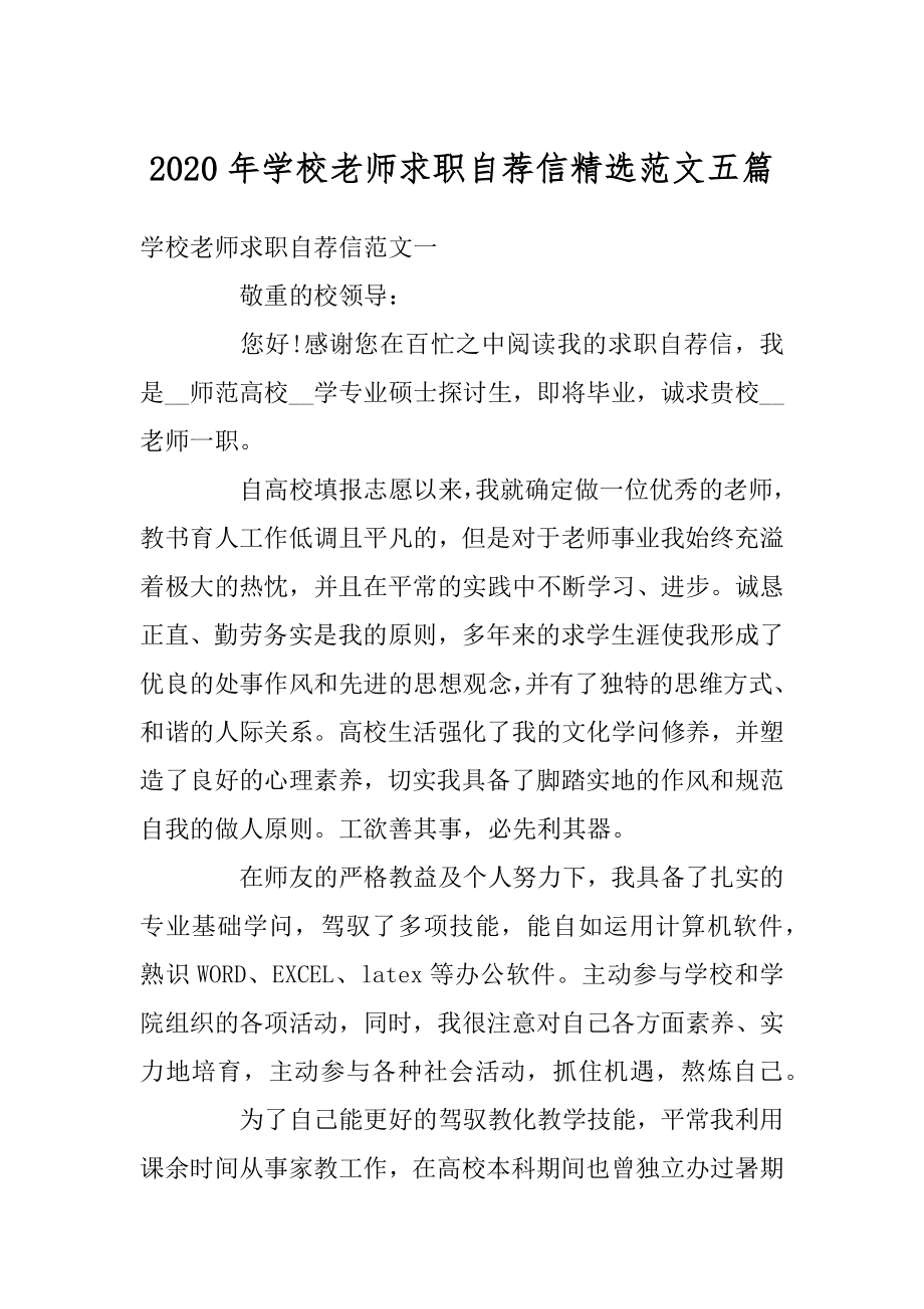 2020年学校老师求职自荐信精选范文五篇精编.docx_第1页