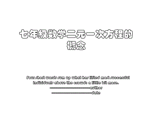 七年级数学二元一次方程的概念.ppt