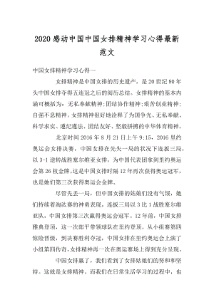 2020感动中国中国女排精神学习心得最新范文精选.docx