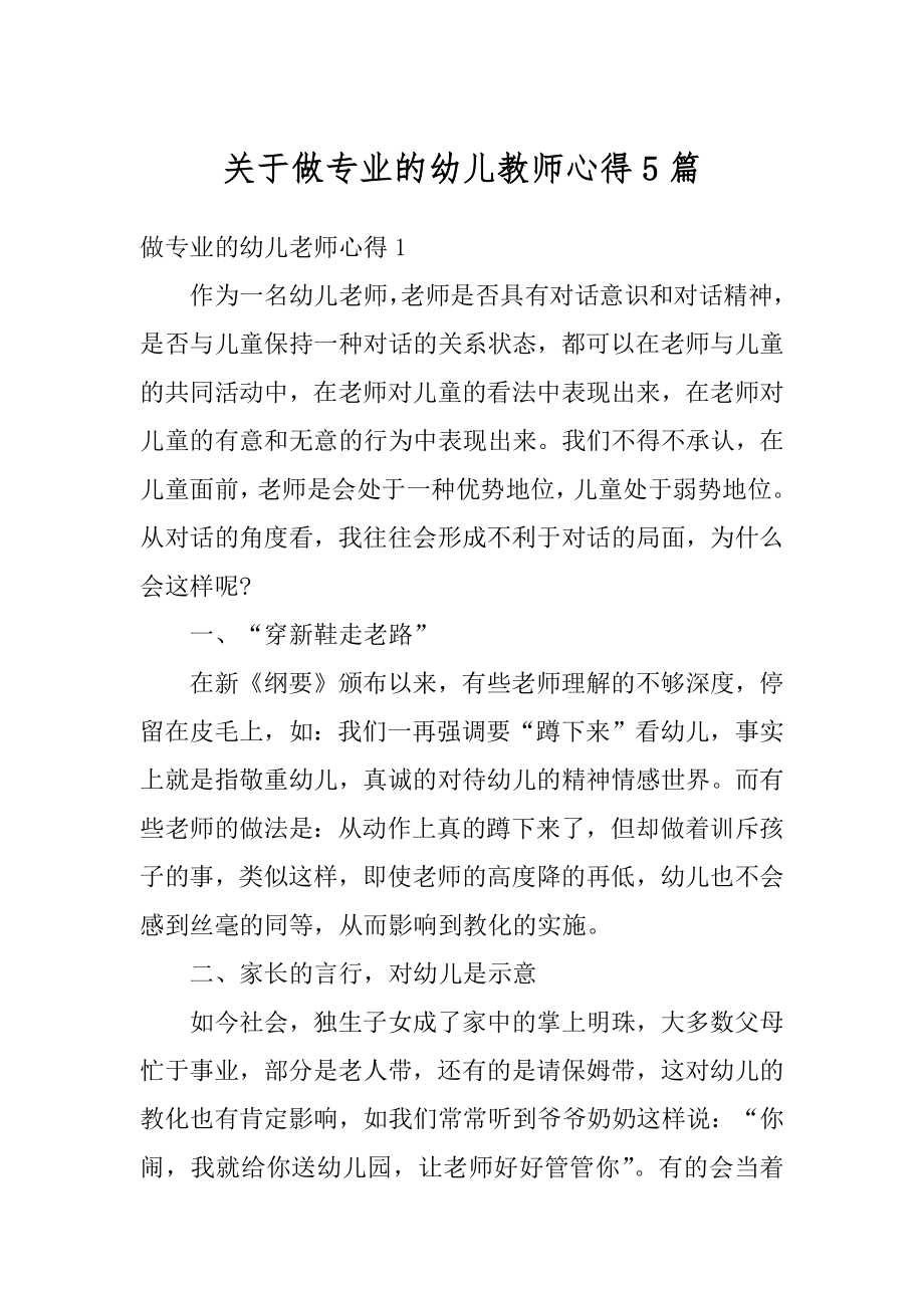 关于做专业的幼儿教师心得5篇范例.docx_第1页