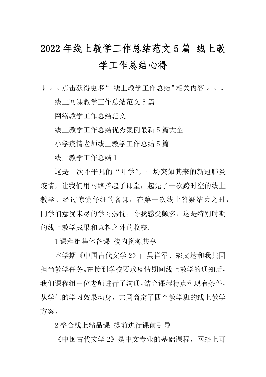 2022年线上教学工作总结范文5篇_线上教学工作总结心得精选.docx_第1页