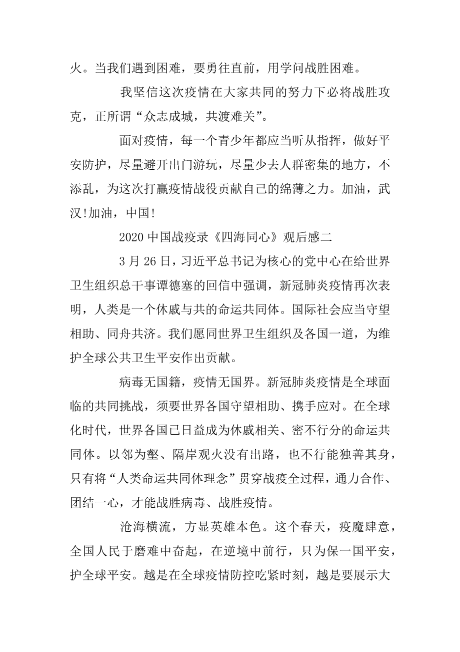 2020中国战疫录《四海同心》观后感五篇优质.docx_第2页