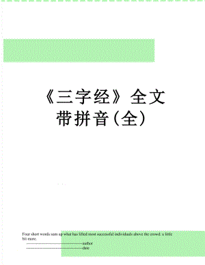 《三字经》全文带拼音(全).doc