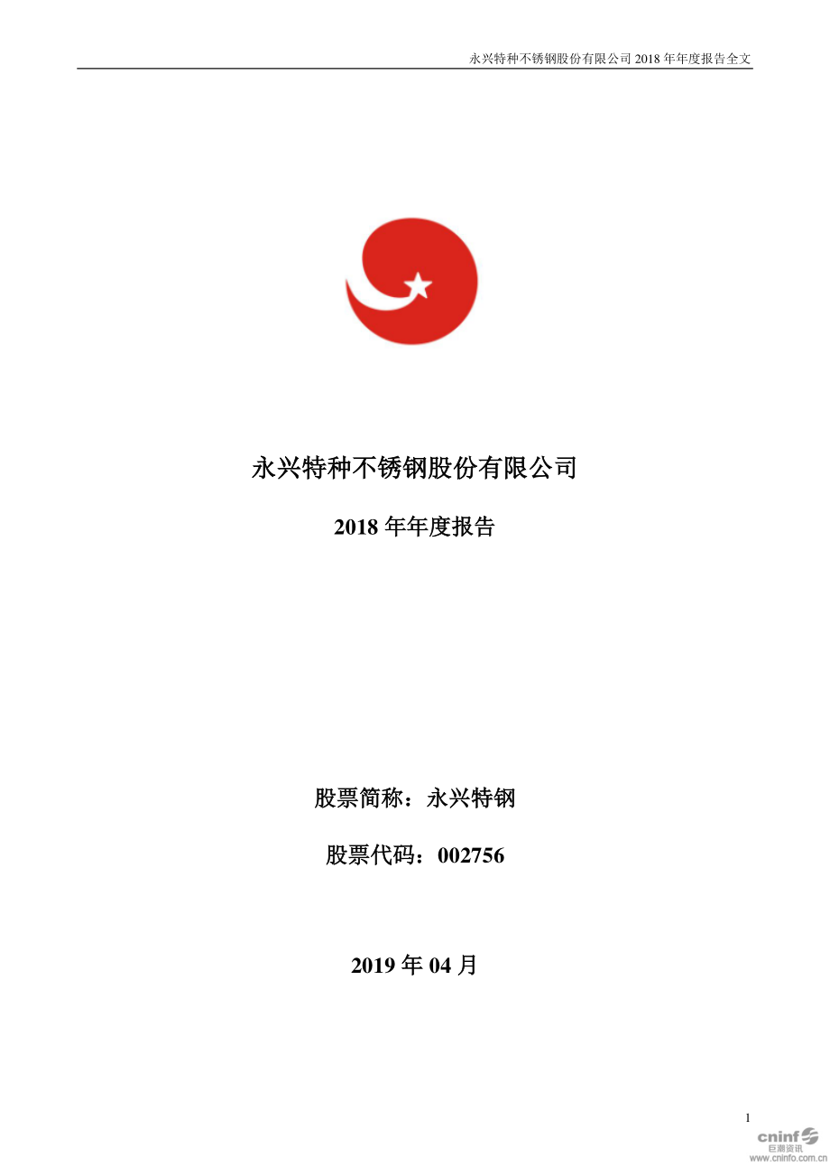 永兴特钢：2018年年度报告.PDF_第1页