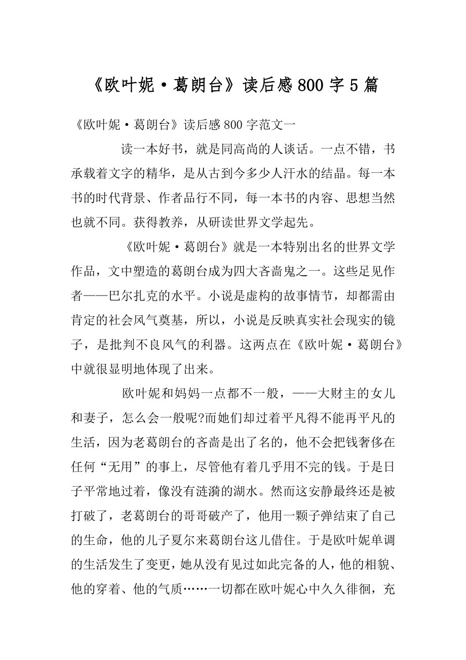 《欧叶妮·葛朗台》读后感800字5篇汇总.docx_第1页