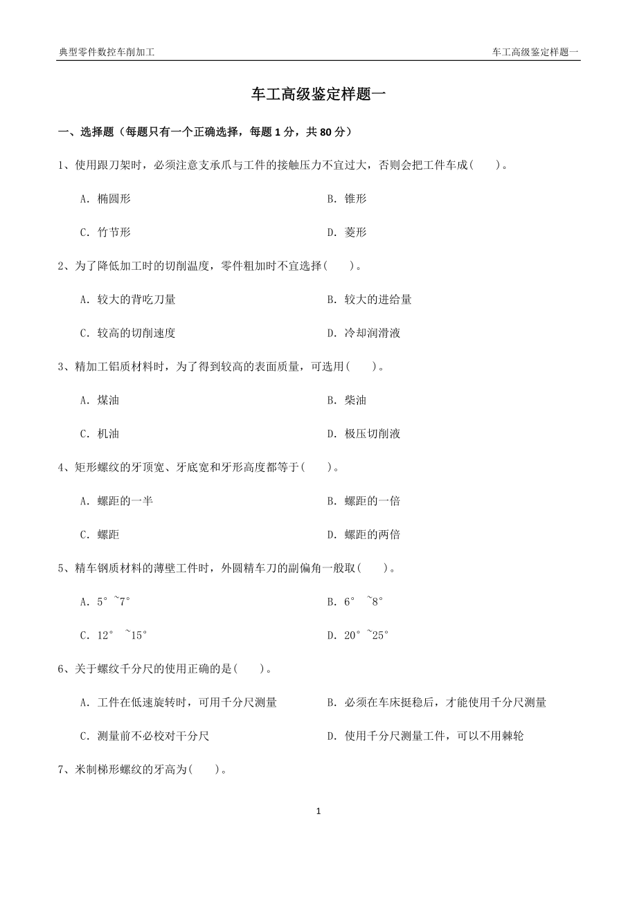 典型零件数控车削加工测试题及答案3套.docx_第1页