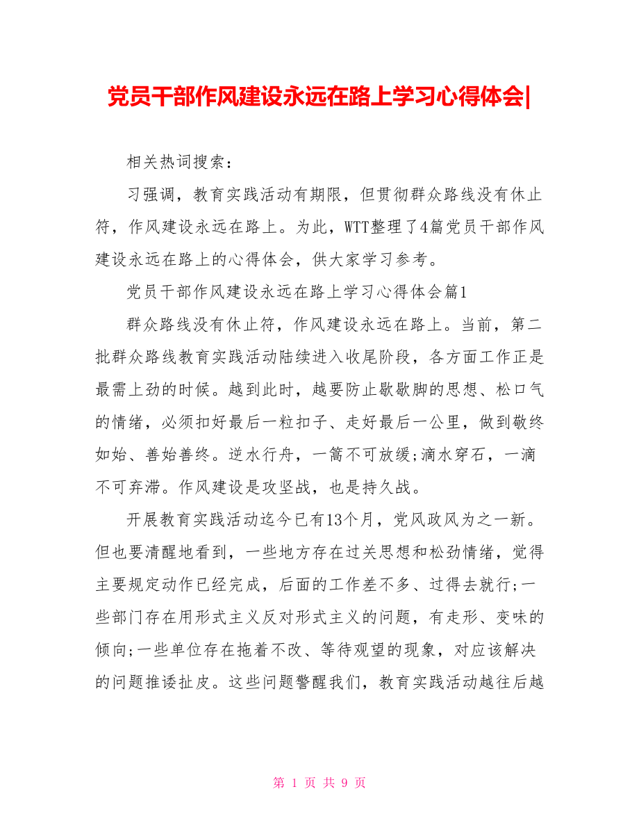 党员干部作风建设永远在路上学习心得体会-.doc_第1页