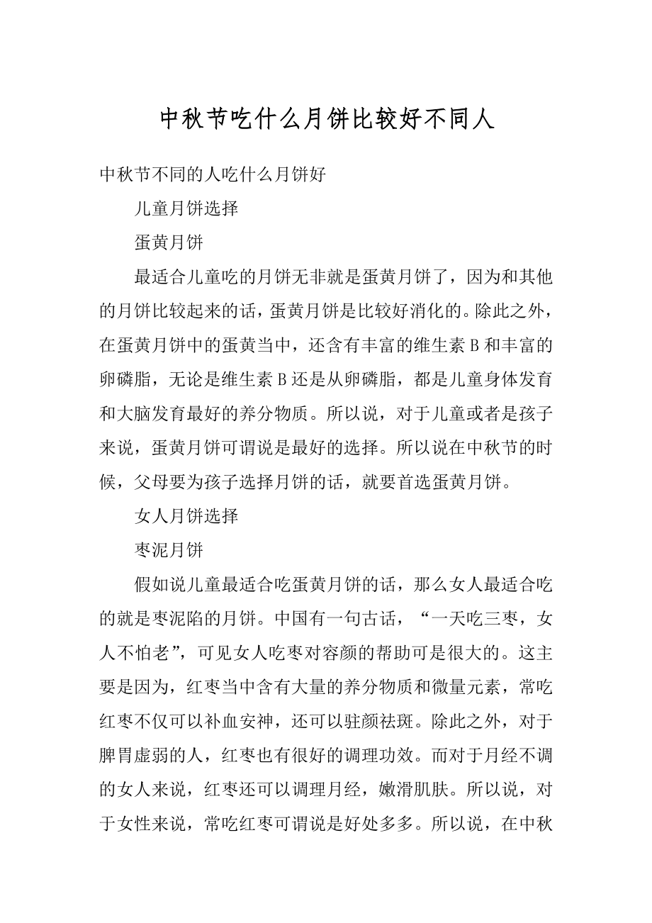 中秋节吃什么月饼比较好不同人精品.docx_第1页