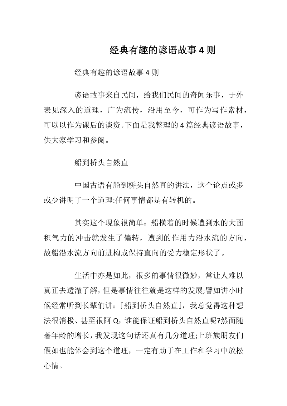 经典有趣的谚语故事4则.docx_第1页