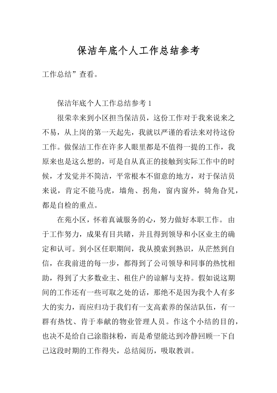 保洁年底个人工作总结参考精编.docx_第1页