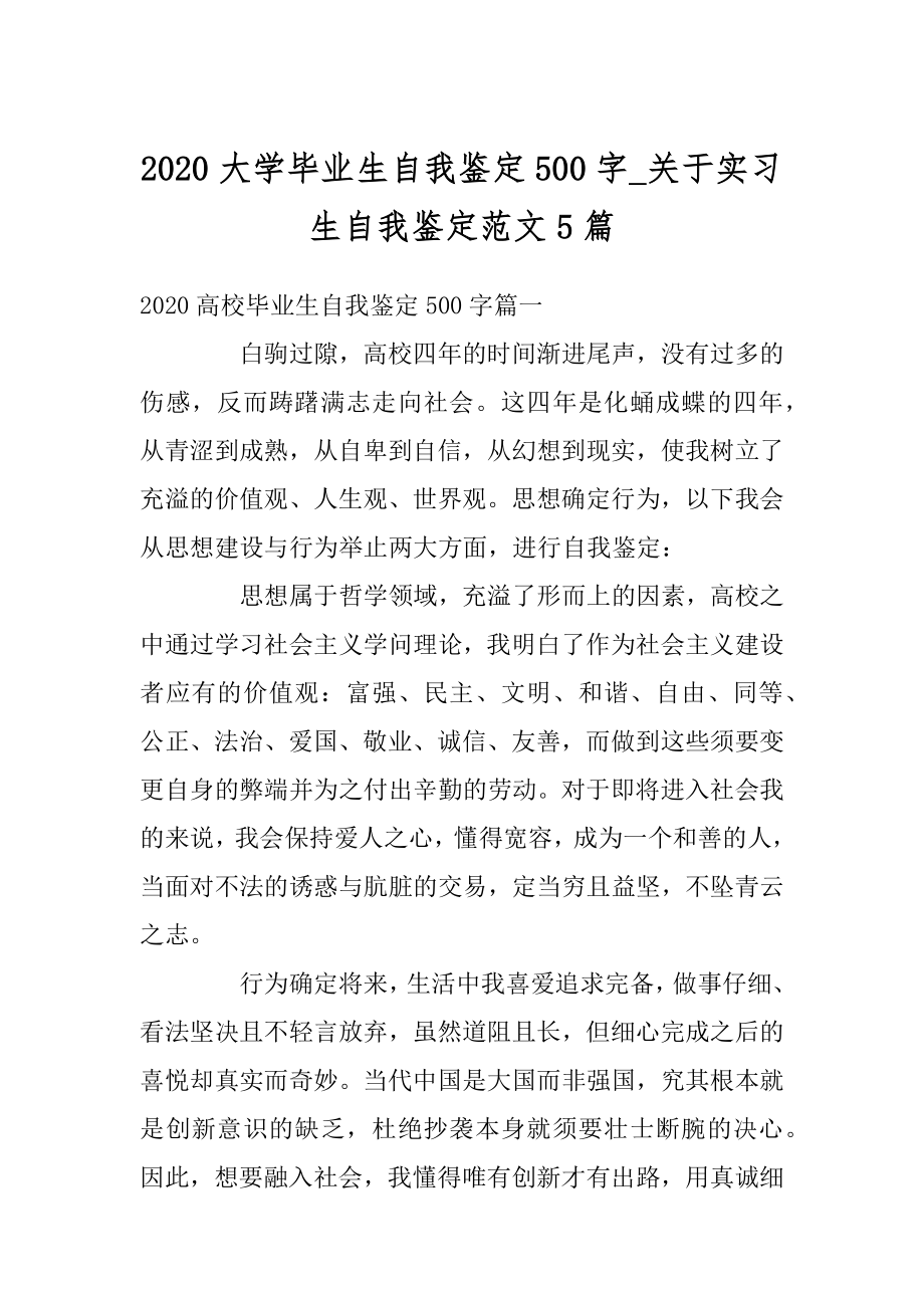 2020大学毕业生自我鉴定500字_关于实习生自我鉴定范文5篇汇总.docx_第1页