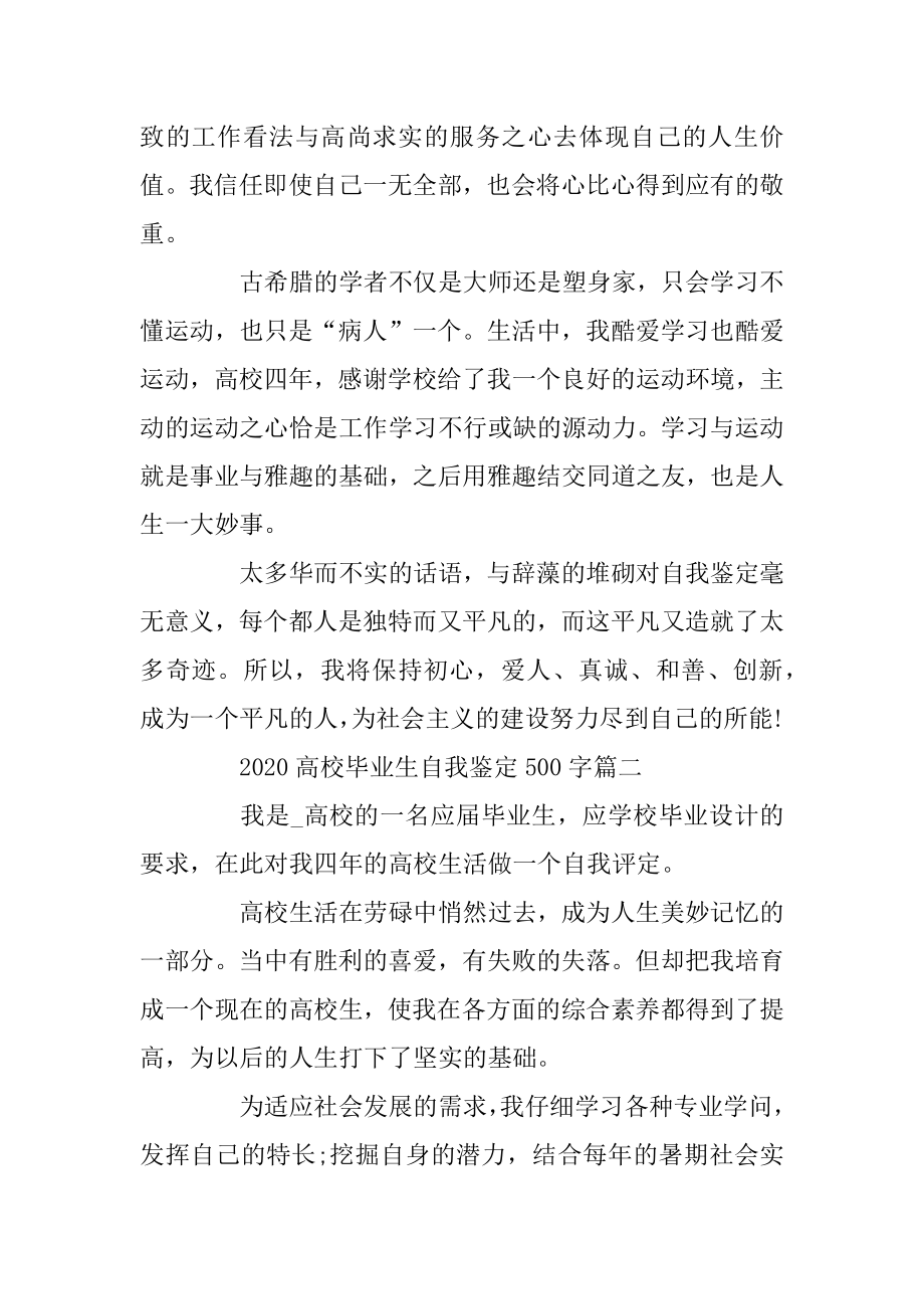 2020大学毕业生自我鉴定500字_关于实习生自我鉴定范文5篇汇总.docx_第2页