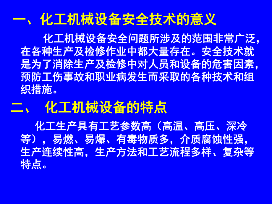 化工机械设备安全ppt课件.ppt_第2页