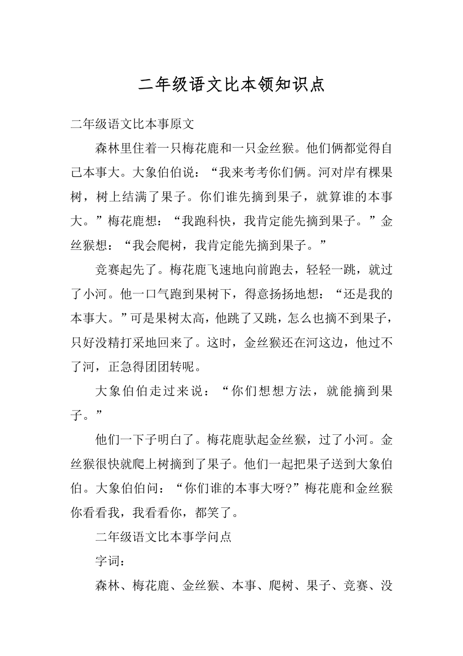 二年级语文比本领知识点精选.docx_第1页