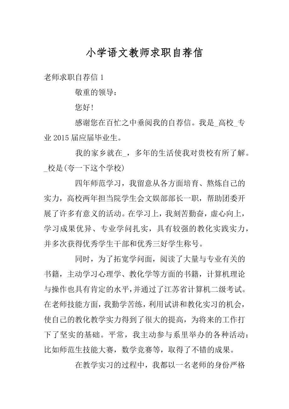 小学语文教师求职自荐信汇编.docx_第1页