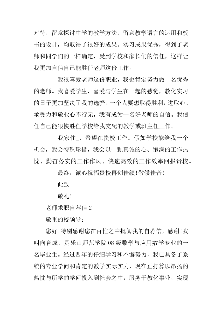 小学语文教师求职自荐信汇编.docx_第2页