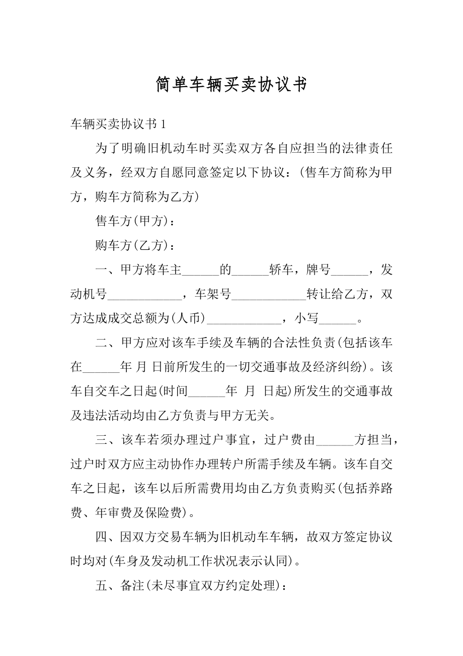 简单车辆买卖协议书范文.docx_第1页