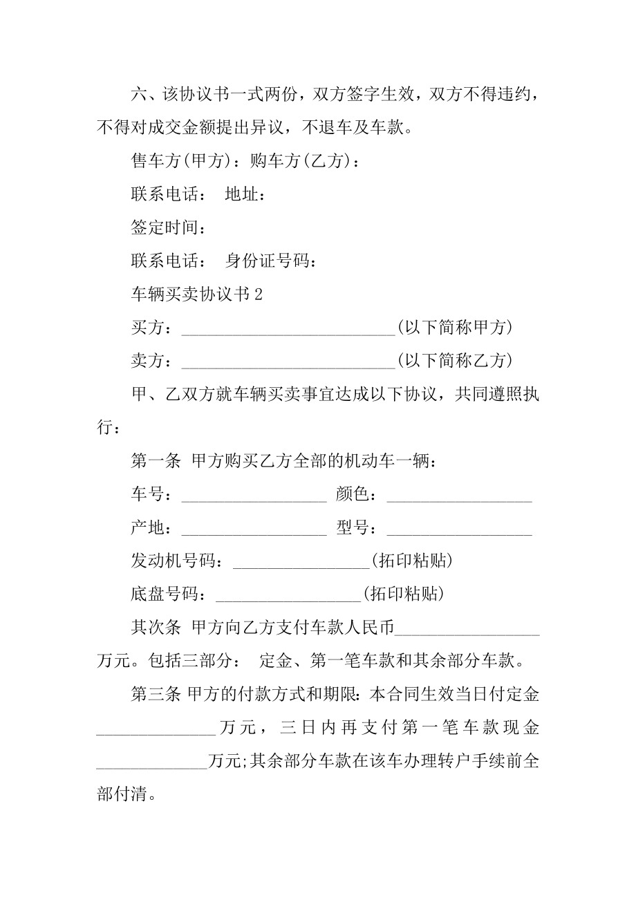 简单车辆买卖协议书范文.docx_第2页