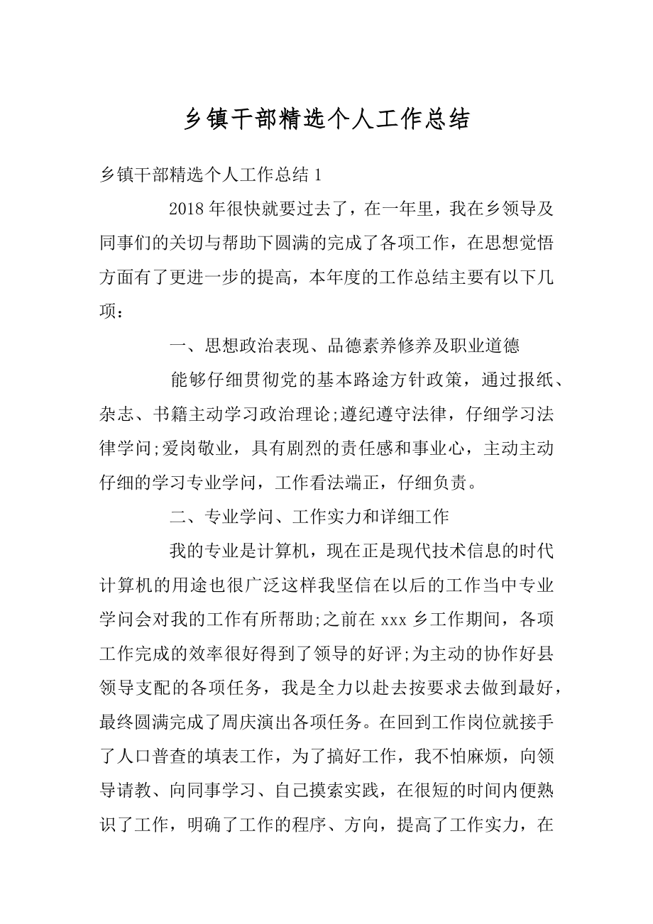 乡镇干部精选个人工作总结汇总.docx_第1页