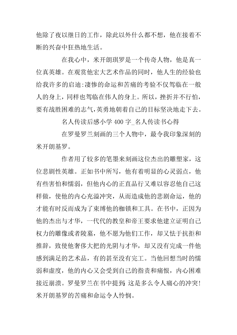 名人传读后感小学400字_名人传读书心得精选5篇例文.docx_第2页