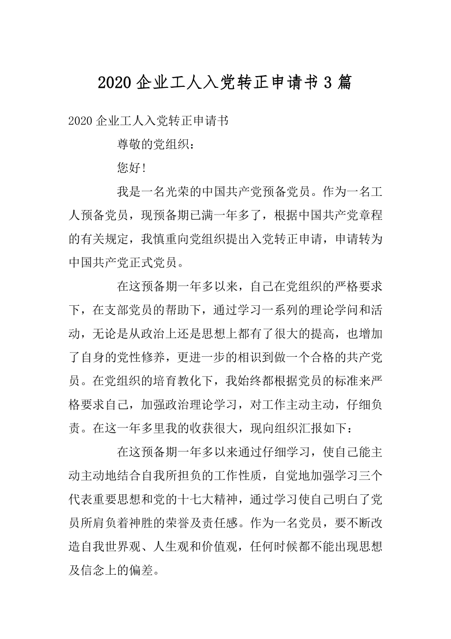 2020企业工人入党转正申请书3篇例文.docx_第1页