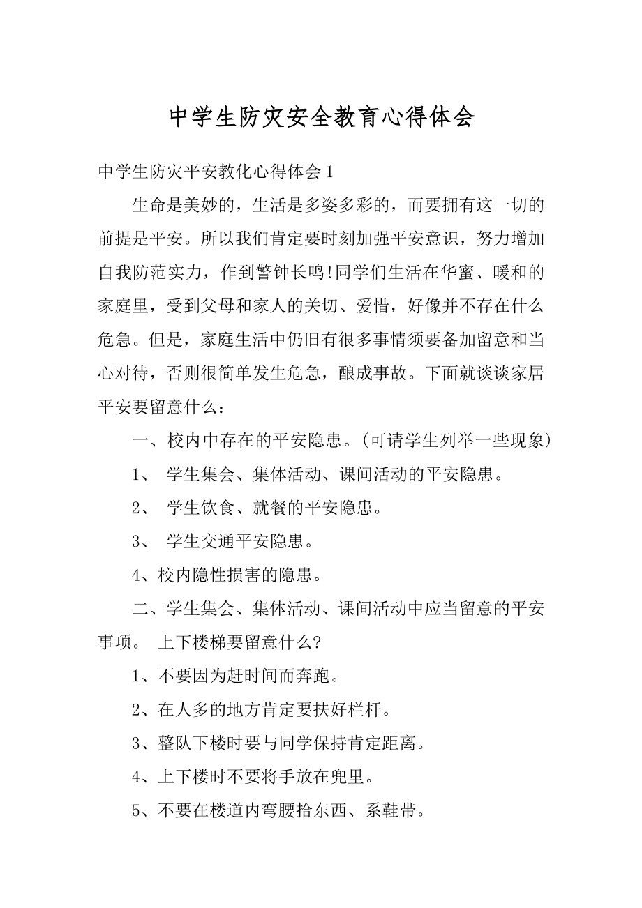 中学生防灾安全教育心得体会优质.docx_第1页