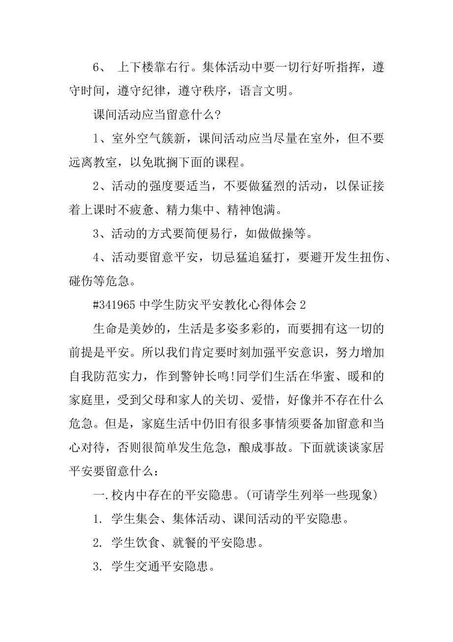 中学生防灾安全教育心得体会优质.docx_第2页