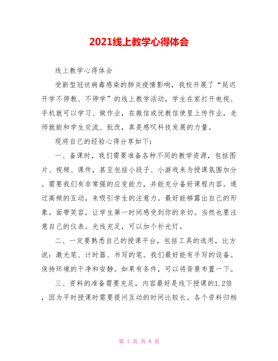 2021线上教学心得体会.doc_第1页