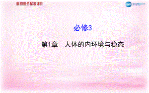 【复习方略】福建省2014版高中生物第1章人体的内环境与稳态课件新人教版必修3.ppt