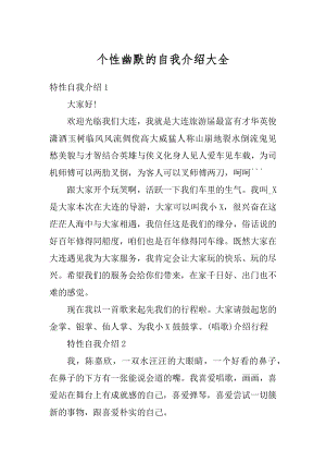 个性幽默的自我介绍大全汇总.docx