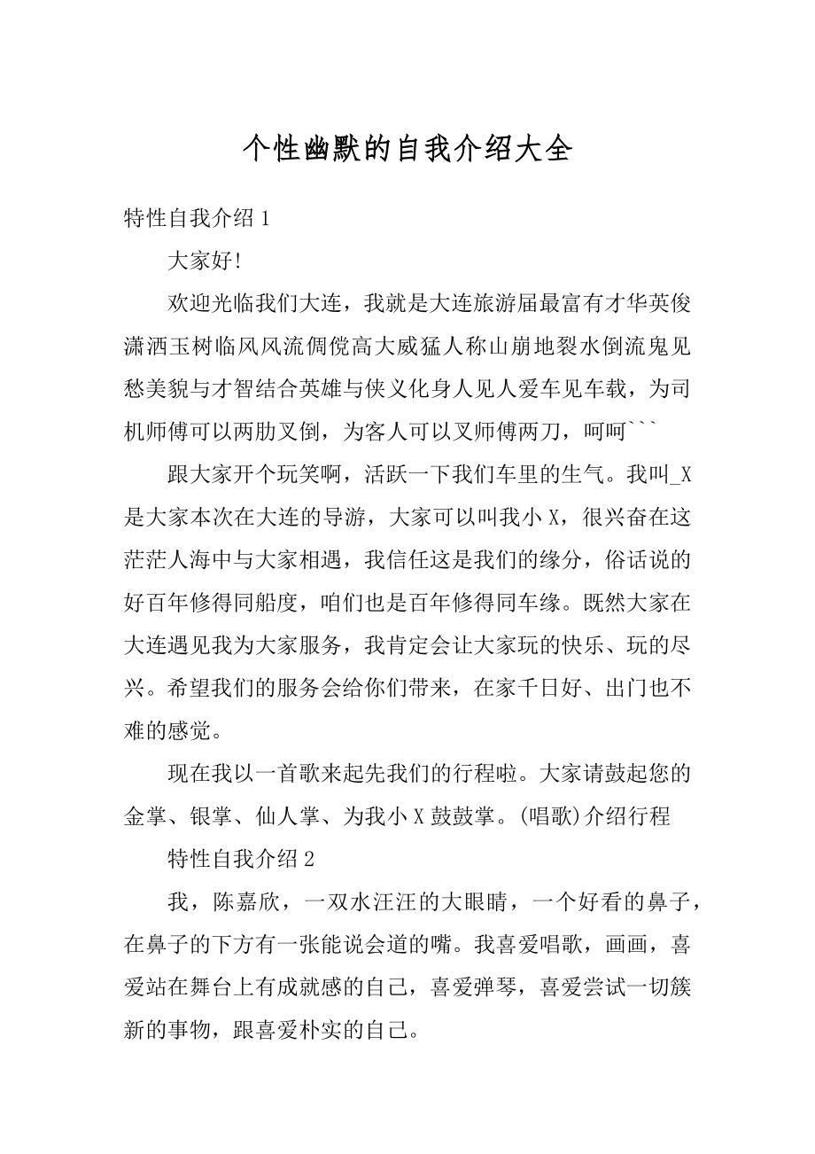 个性幽默的自我介绍大全汇总.docx_第1页