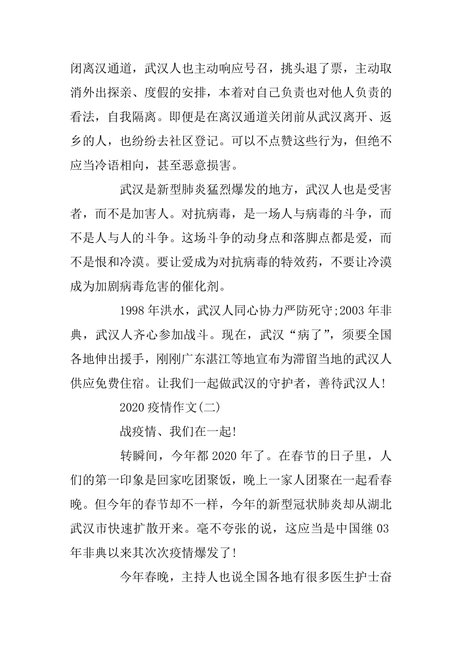 关于疫情的作文_2020疫情作文优秀范文大全5篇例文.docx_第2页