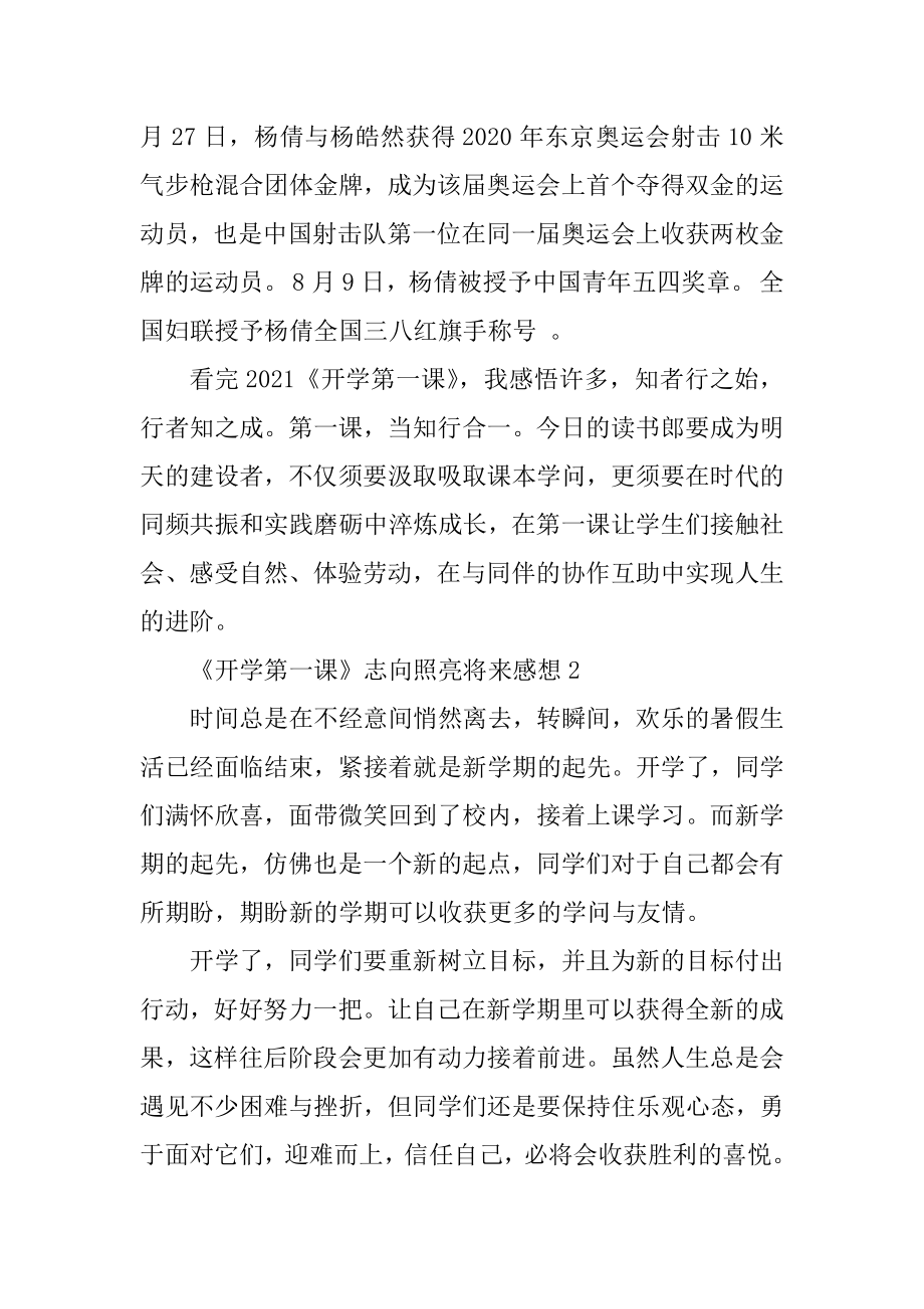 2021《开学第一课》理想照亮未来感想范文精编.docx_第2页