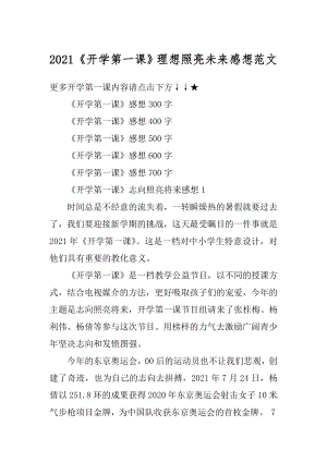 2021《开学第一课》理想照亮未来感想范文精编.docx