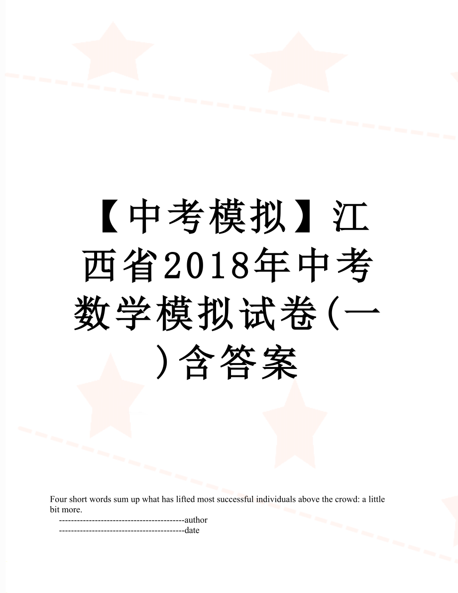 【中考模拟】江西省中考数学模拟试卷(一)含答案.doc_第1页