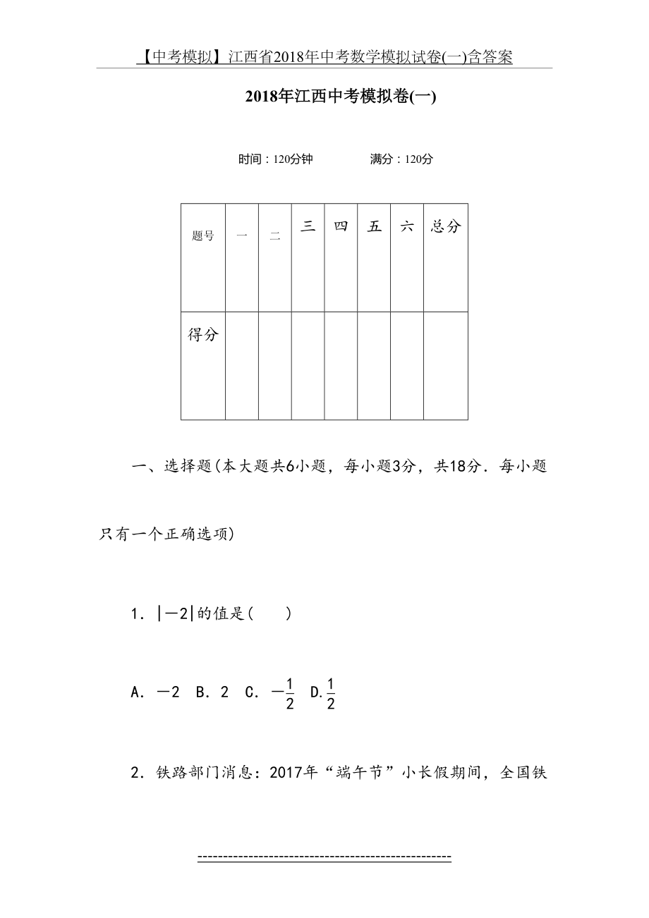 【中考模拟】江西省中考数学模拟试卷(一)含答案.doc_第2页