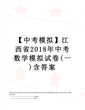 【中考模拟】江西省中考数学模拟试卷(一)含答案.doc