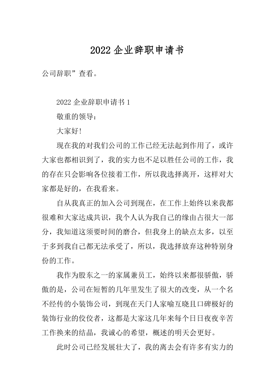 2022企业辞职申请书范本.docx_第1页