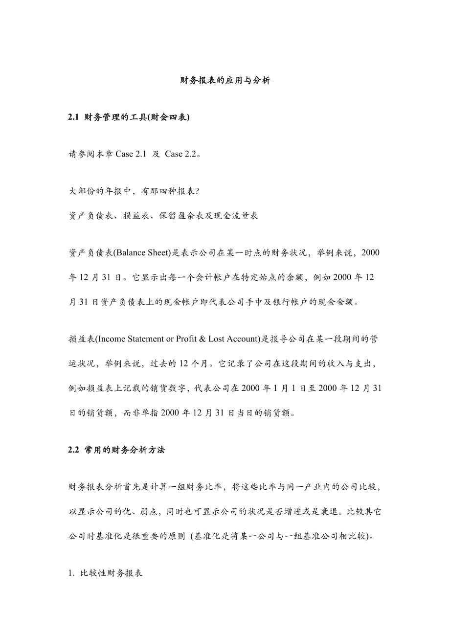 财务报表的应用与分析(DOC 17页).docx_第1页