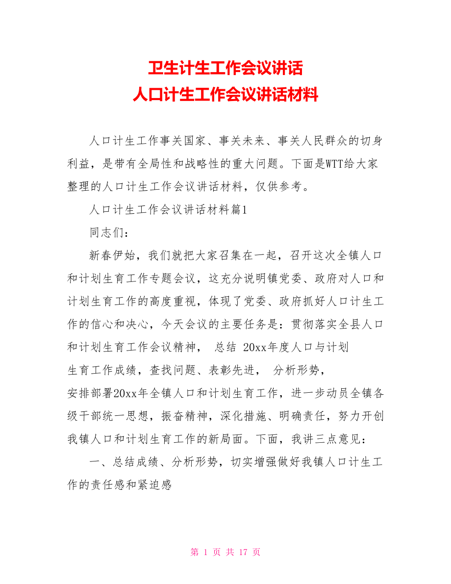 卫生计生工作会议讲话 人口计生工作会议讲话材料.doc_第1页