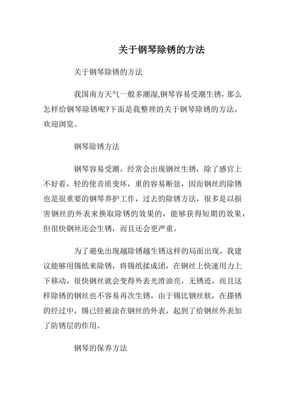 关于钢琴除锈的方法.docx_第1页