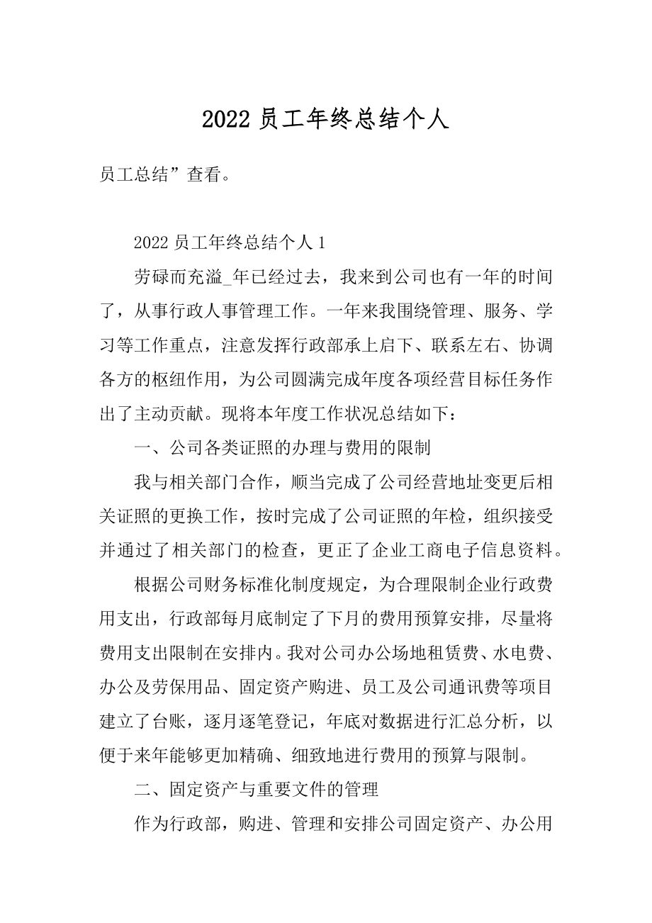 2022员工年终总结个人例文.docx_第1页