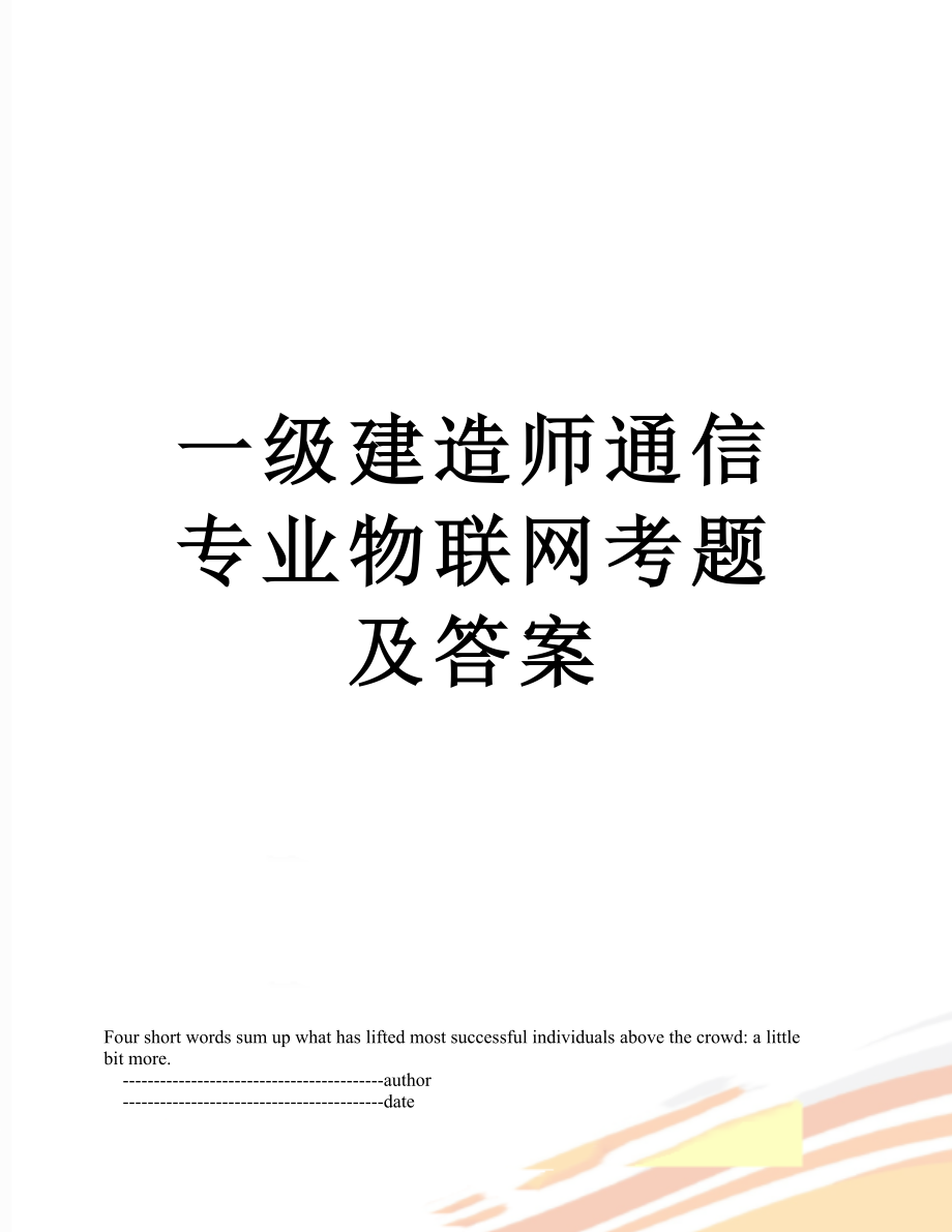 一级建造师通信专业物联网考题及答案.doc_第1页